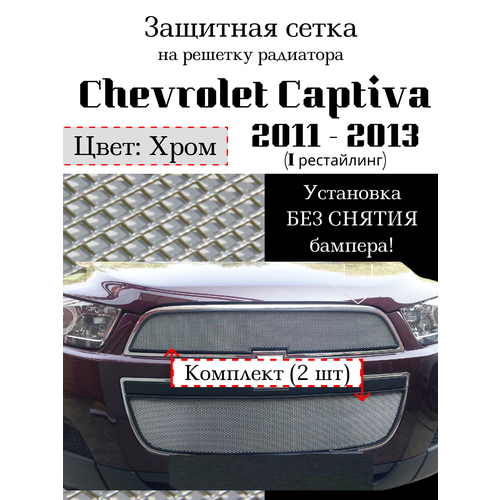 Защита радиатора (защитная сетка) Chevrolet Captiva 2011-2013 хромированная 2 шт