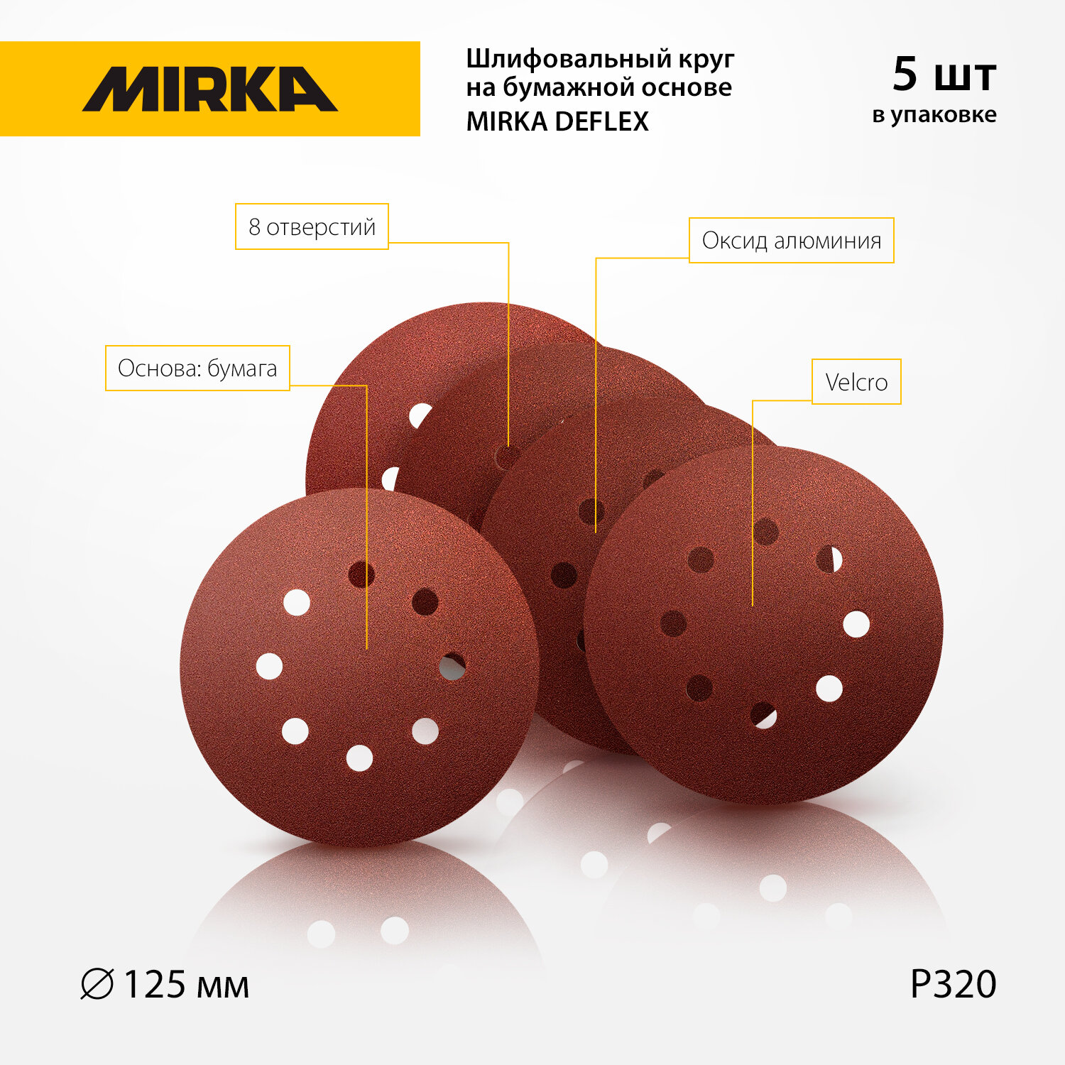 Шлифовальный круг на бумажной основе Mirka Deflex 125мм 8 отв (уп. 5шт) P320