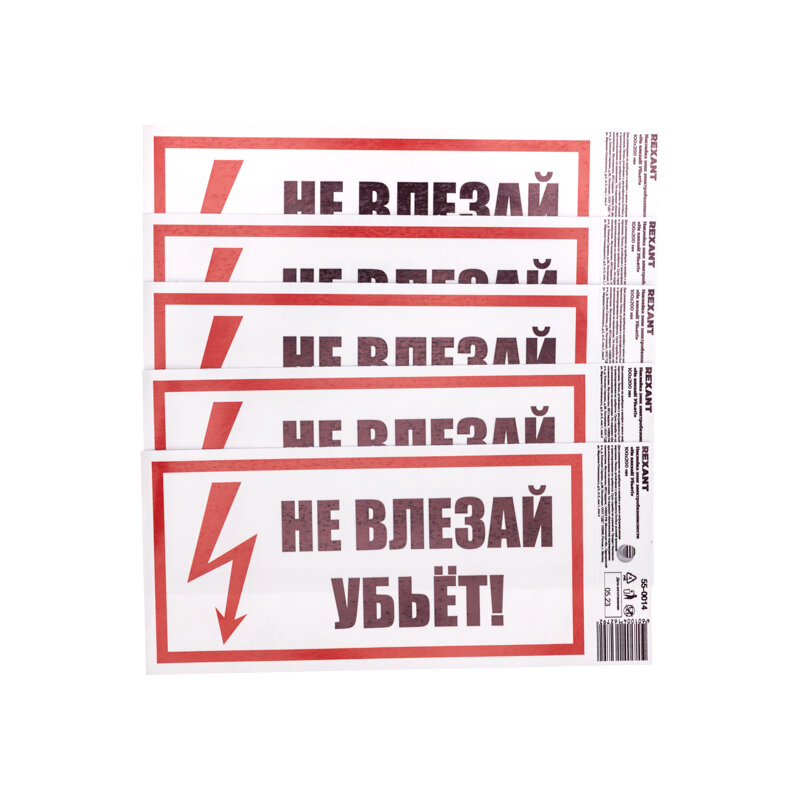 Наклейка из ПВХ: знак электробезопасности "Не влезай! Убьёт!" 100х200 мм (5 шт)