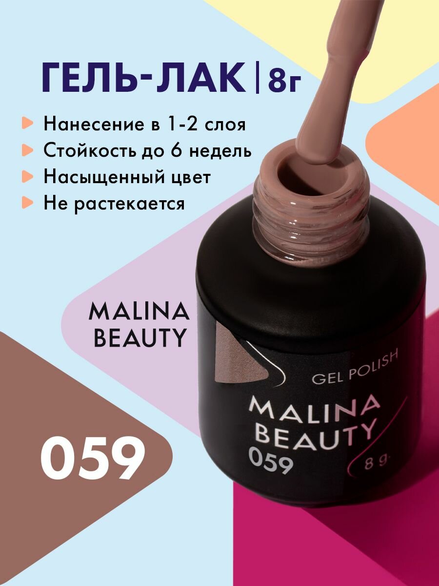 Гель-лак 059 Кофейный MALINA BEAUTY 8 мл