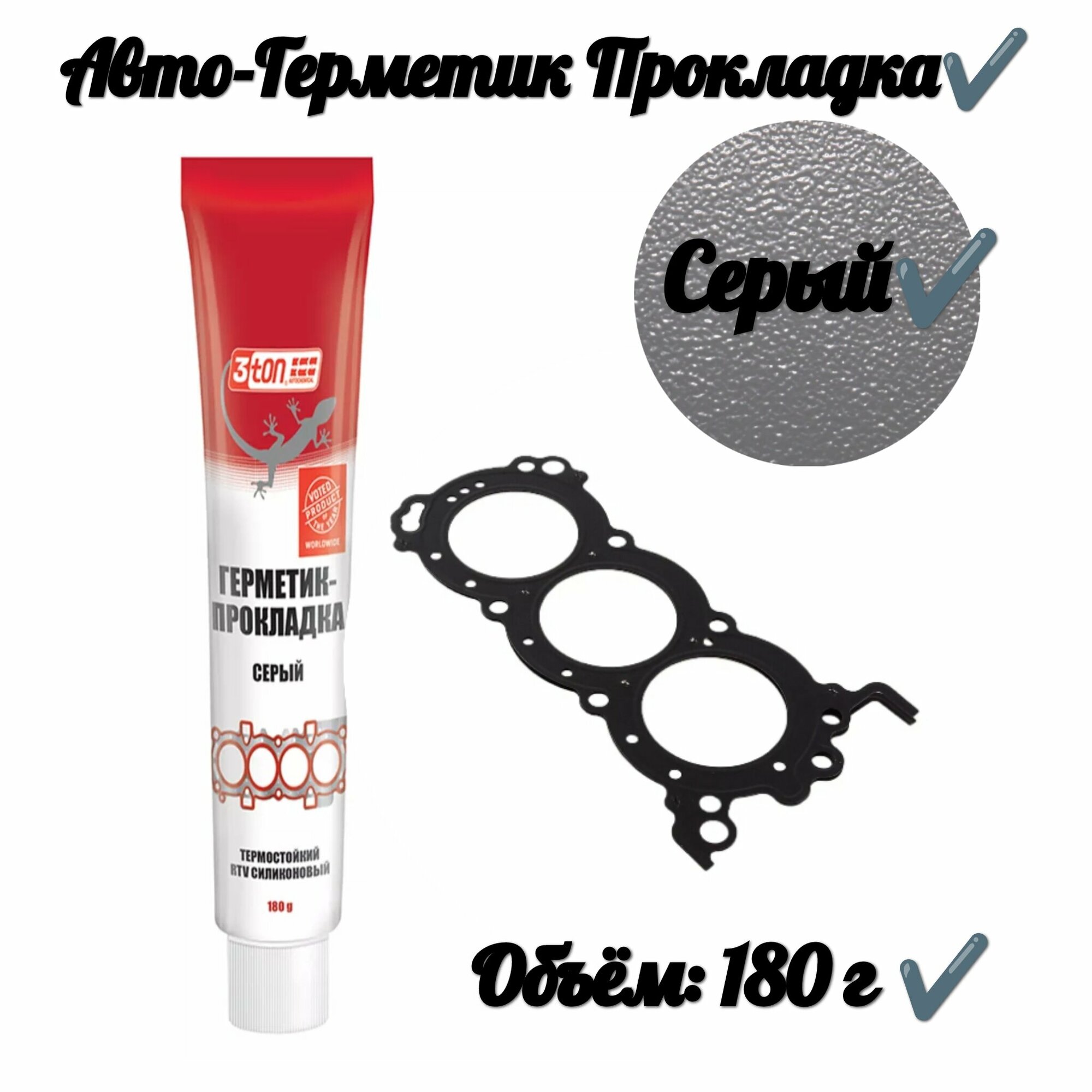 Автогерметик-прокладка серый (180 г)