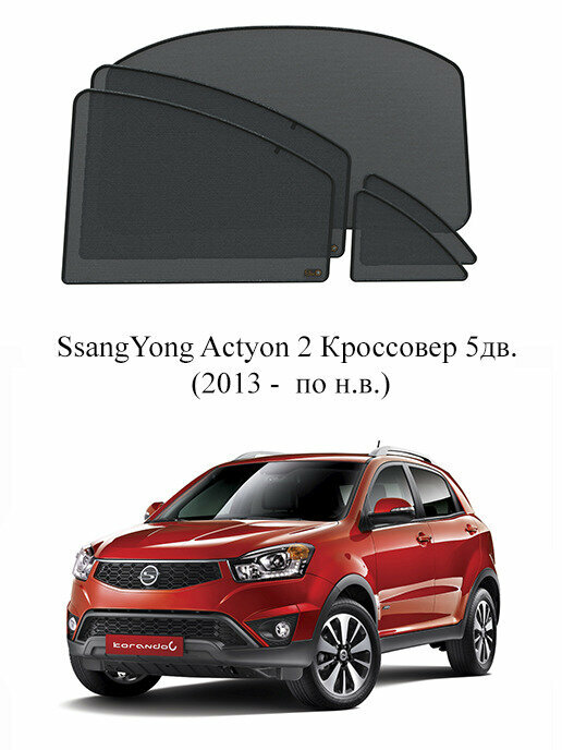 Каркасные автошторки на заднюю полусферу SsangYong Actyon 2 Кроссовер 5дв. (2013 - по н. в.)