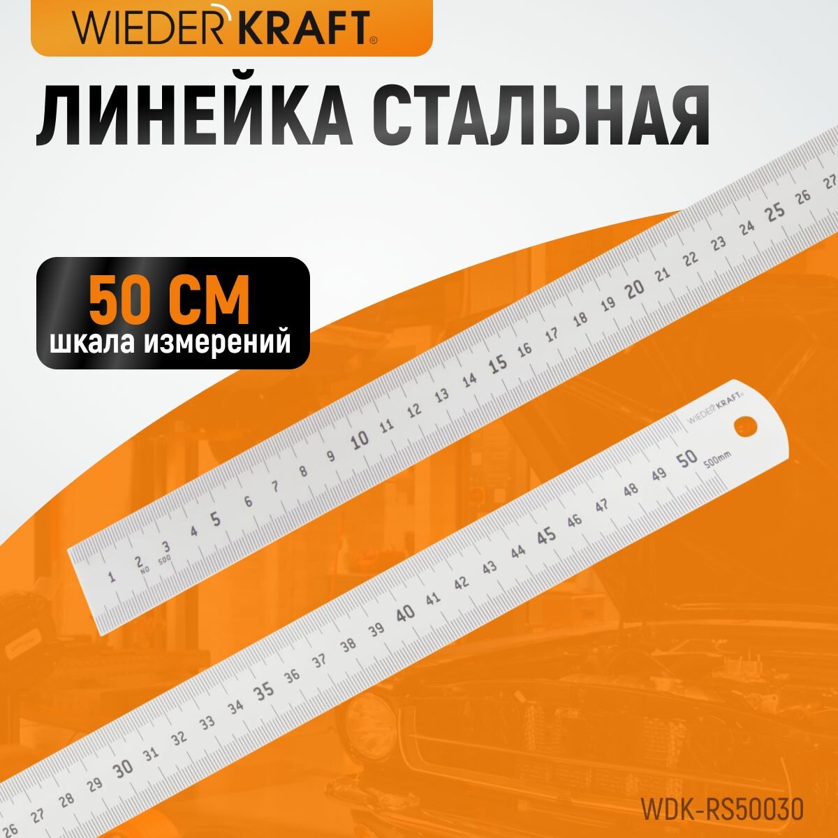 Линейка металлическая для работы  чертежей и учебы 50 см WIEDERKRAFT WDK-RS50030