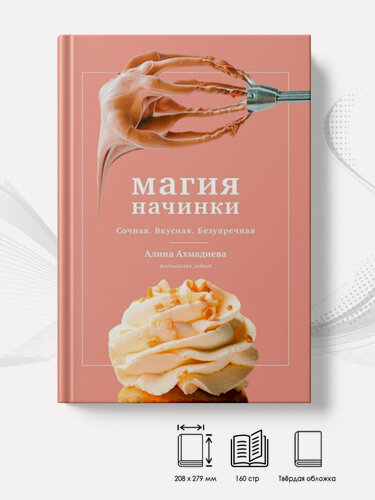 Изображение товара Магия начинки. Сочная. Вкусная. Безупречная