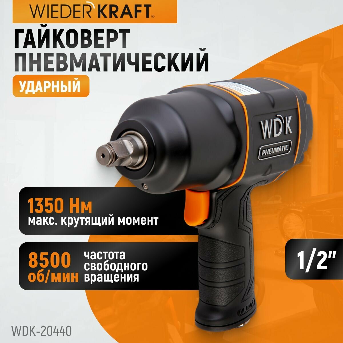 Гайковерт пневматический ударный WIEDERKRAFT 1/2", 1360 Нм WDK-20440