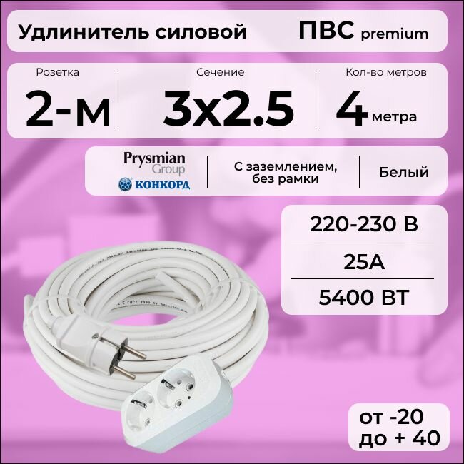 Удлинитель силовой "PREMIUM CABLE" с двухместной розеткой, электрический 4 м для электроприборов с заземлением в бухте, кабель ПВС 3х2,5 белый ГОСТ +