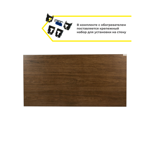 Инфракрасный электрический настенный обогреватель W700 DARK WOOD 1254000₽