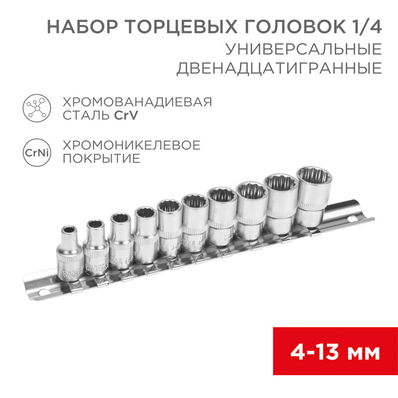 Набор универсальных торцевых головок 1/4, двенадцатигранные, CrV, 10 шт, 4-13мм REXANT 1 шт арт. 12-8314