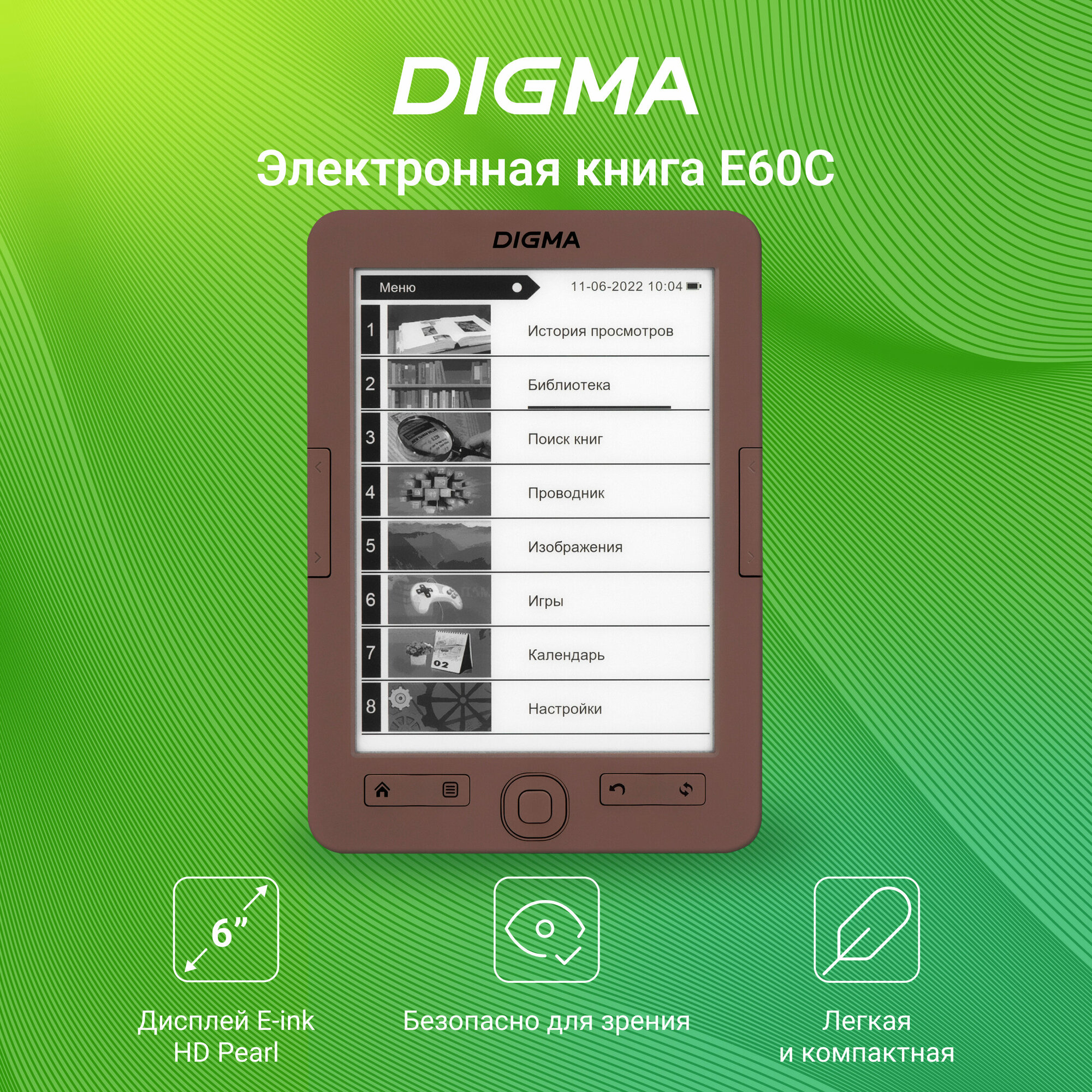 6" Электронная книга DIGMA e60C