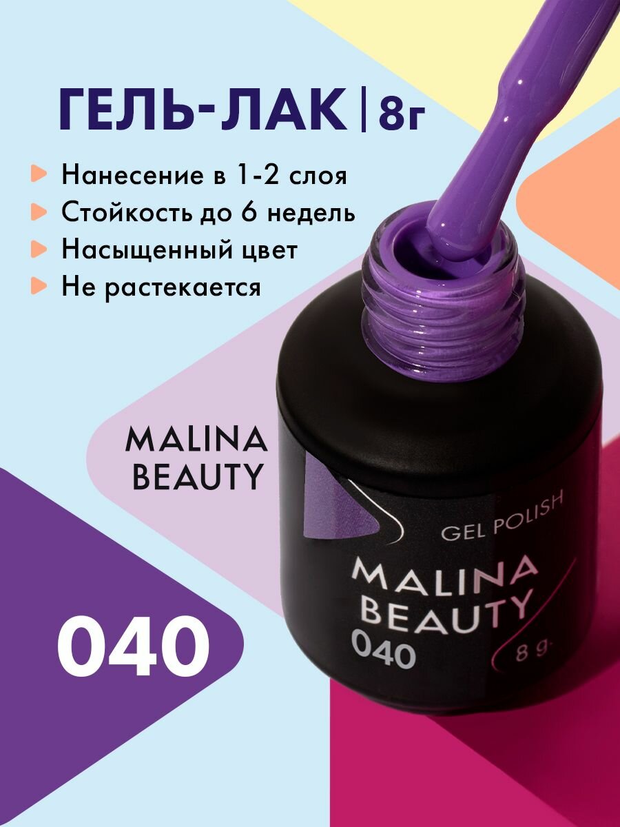 Гель-лак 040 Виноградный MALINA BEAUTY 8 мл
