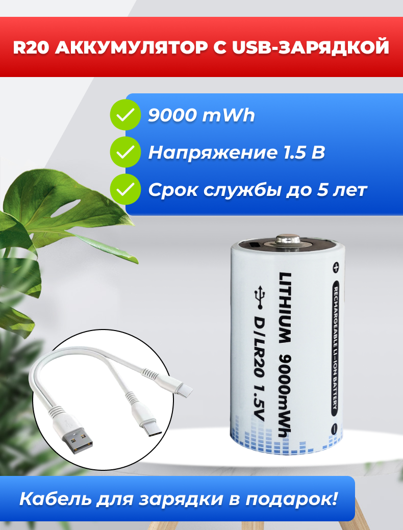 R20 Аккумулятор с USB-зарядкой, 9000mWh 1.5В