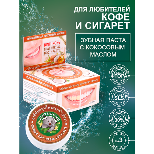 зубная паста с манго binturong mango thai herbal toothpaste 33 гр Тайская зубная паста с кокосовым маслом Binturong Coconut, 30 гр