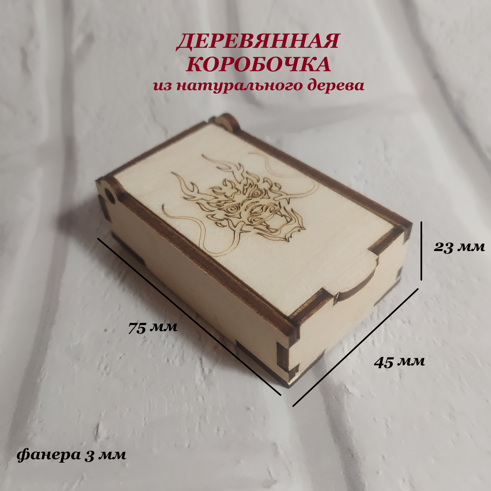 Коробка деревянная маленькая, упаковка подарков, дракон