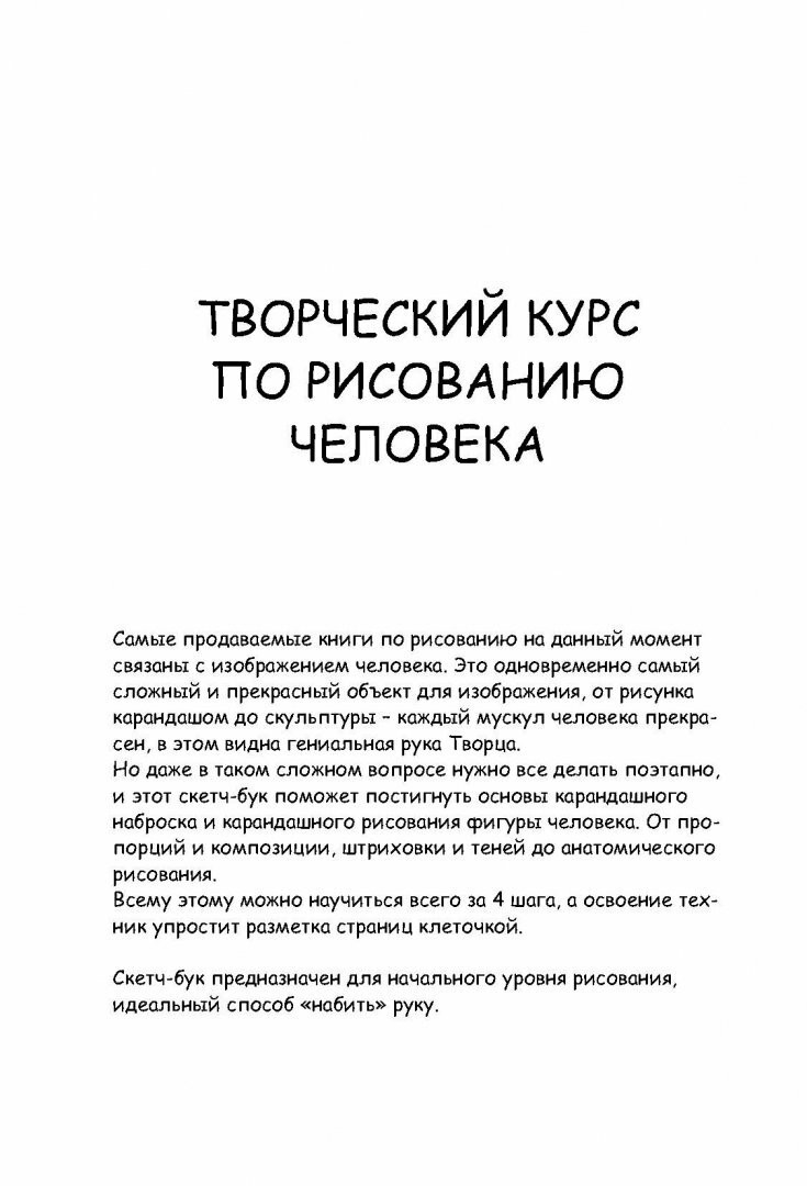 Творческий курс по рисованию. Рисуем человека за 4 шага - фото №4