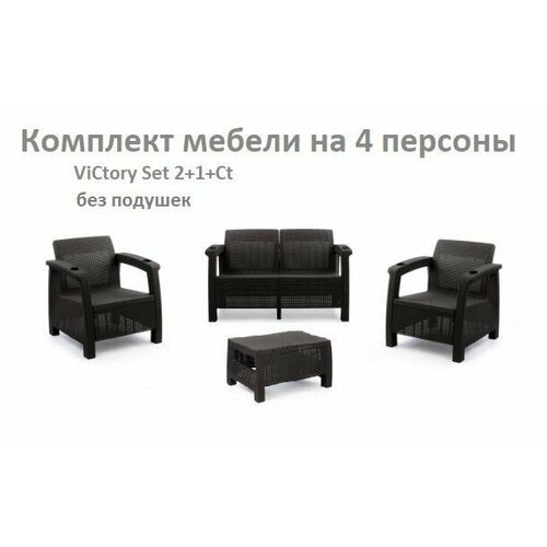 Комплект Садовой мебели ViCtory Set 2+1+1+Сt без подушек набор кофейный hankook prouna сапфир голд 2 персоны