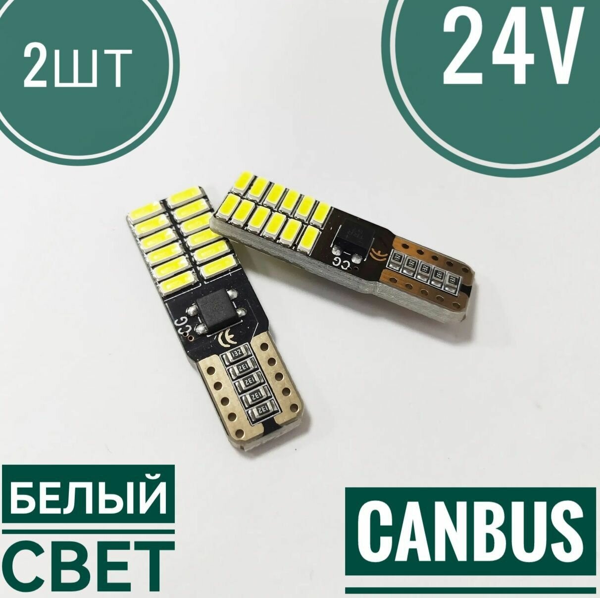 Светодиодная лампа 12v-24v w5w T10 canbus 5000K чистый белый свет 2 шт