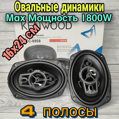 Автомобильные Овальные Динамики KENWOOD KFC-6958 Max Мощность 1800W 415000₽