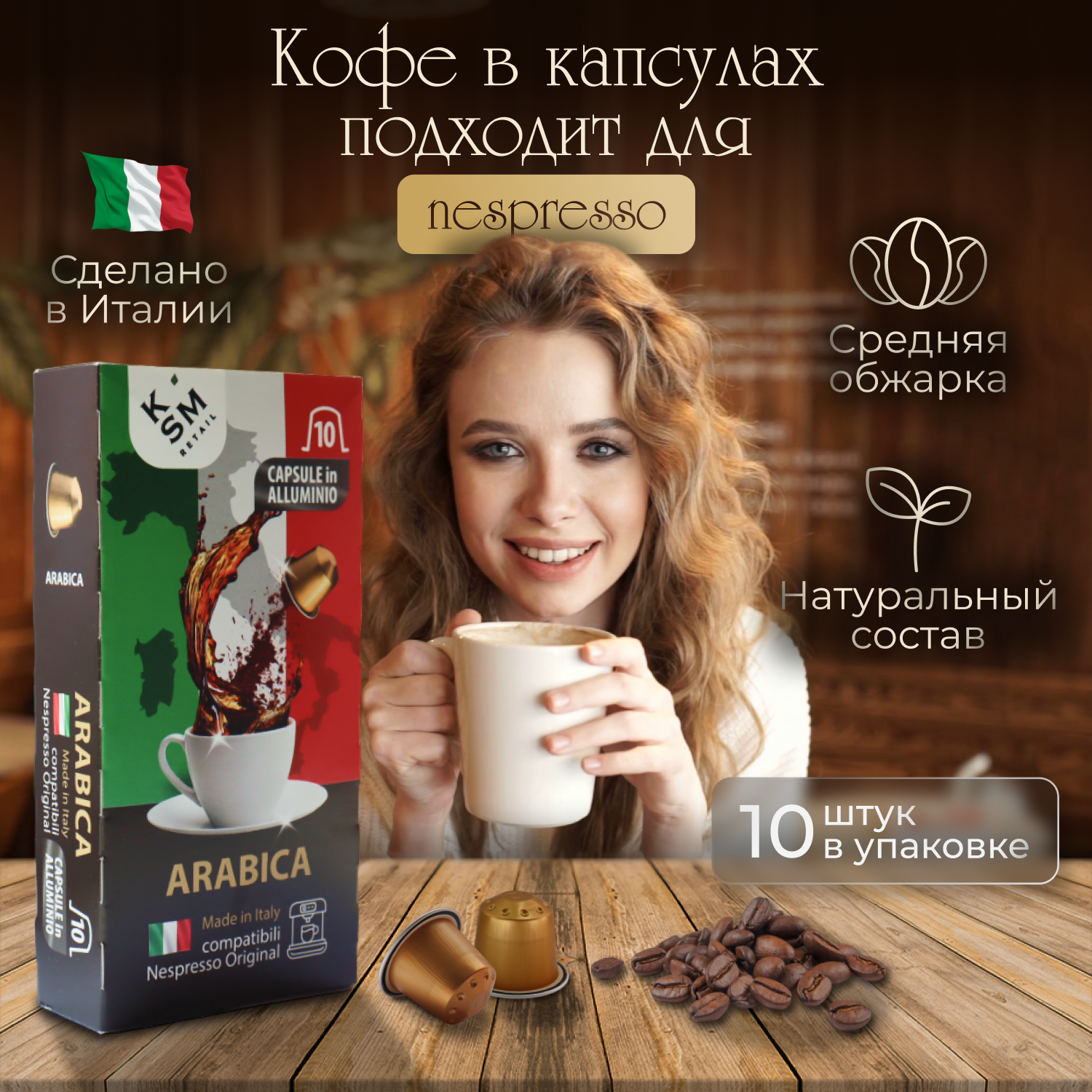 Кофе в капсулах ARABICA KSM RETAIL 10 шт.