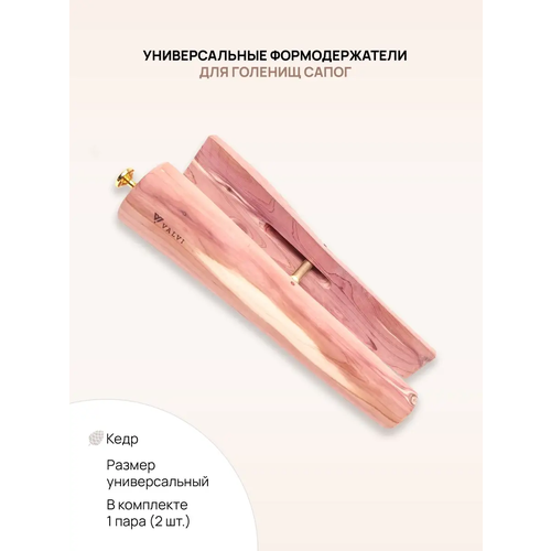 Формодержатели Valvi для голенищ сапог, кедр