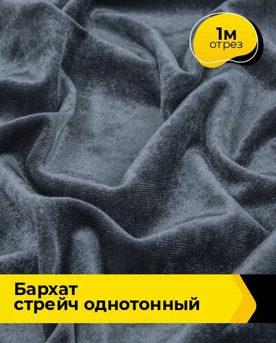 Ткань Shilla Бархат стрейч однотонный 20091 отрез 1 м