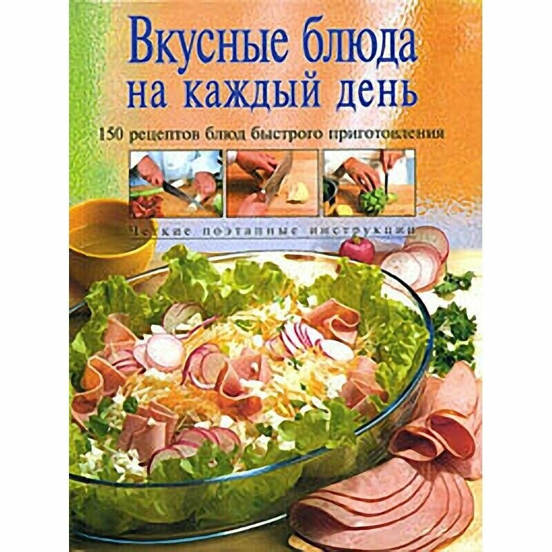 Вкусные блюда на каждый день