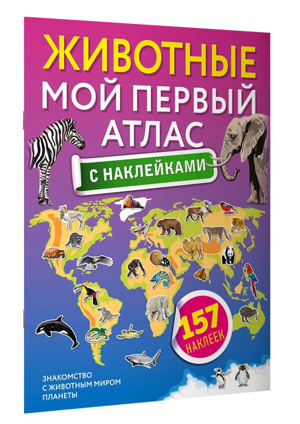 Животные. Мой первый атлас с наклейками - фото №4