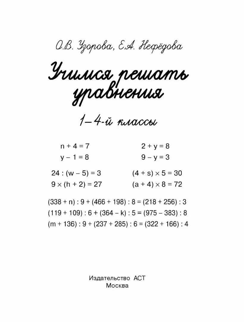 Учимся решать уравнения. 1-4 классы - фото №7