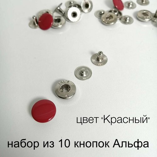 Кнопки Альфа (Alfa) 12,5мм набор Турция цвет красный