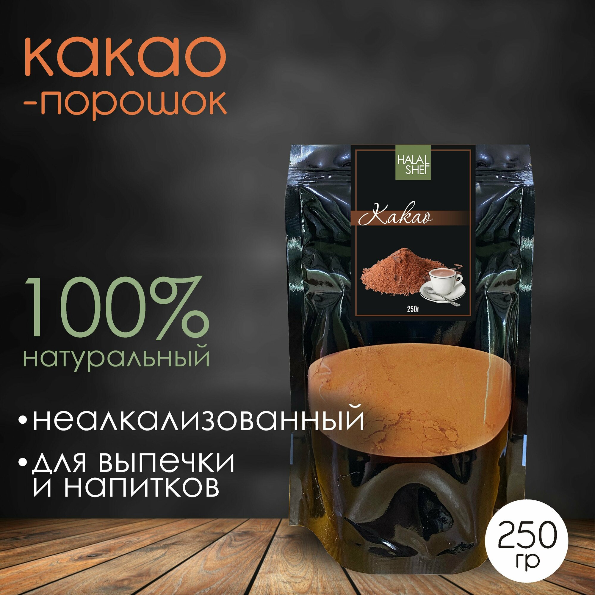 Какао порошок натуральный 250 гр