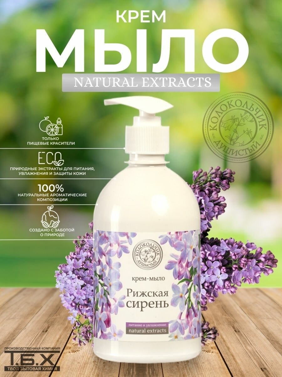 фото "Душистый Колокольчик Рижская сирень" - жидкое крем-мыло 500мл с натуральными экстрактами и дозатором
