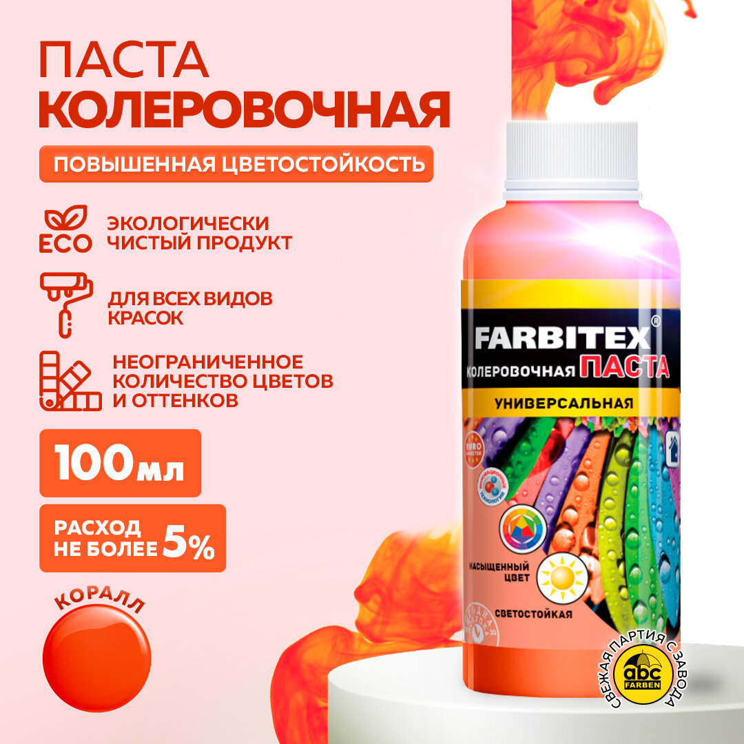 Колеровочная паста Farbitex универсальная