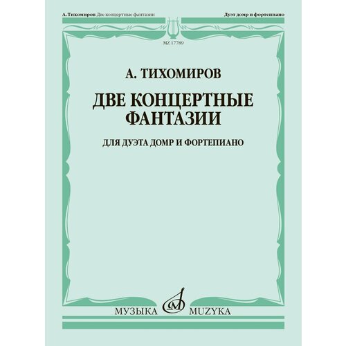 17789МИ Тихомиров А. Две концертные фантазии. Для дуэта домр и фортепиано, издательство Музыка
