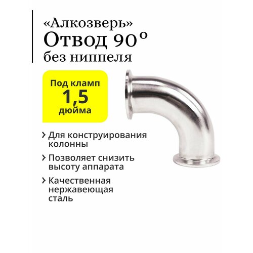 Отвод (угол) 90 градусов Алкозверь, труба 38 мм, под кламп 1,5 дюйма