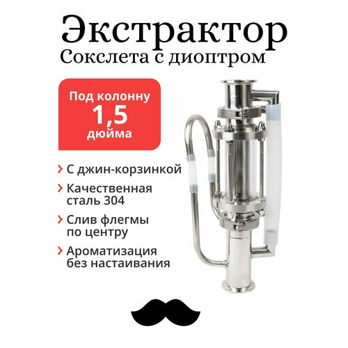 Экстрактор Сокслета Mendeleeff 1,5 дюйма, с диоптром и корзинкой