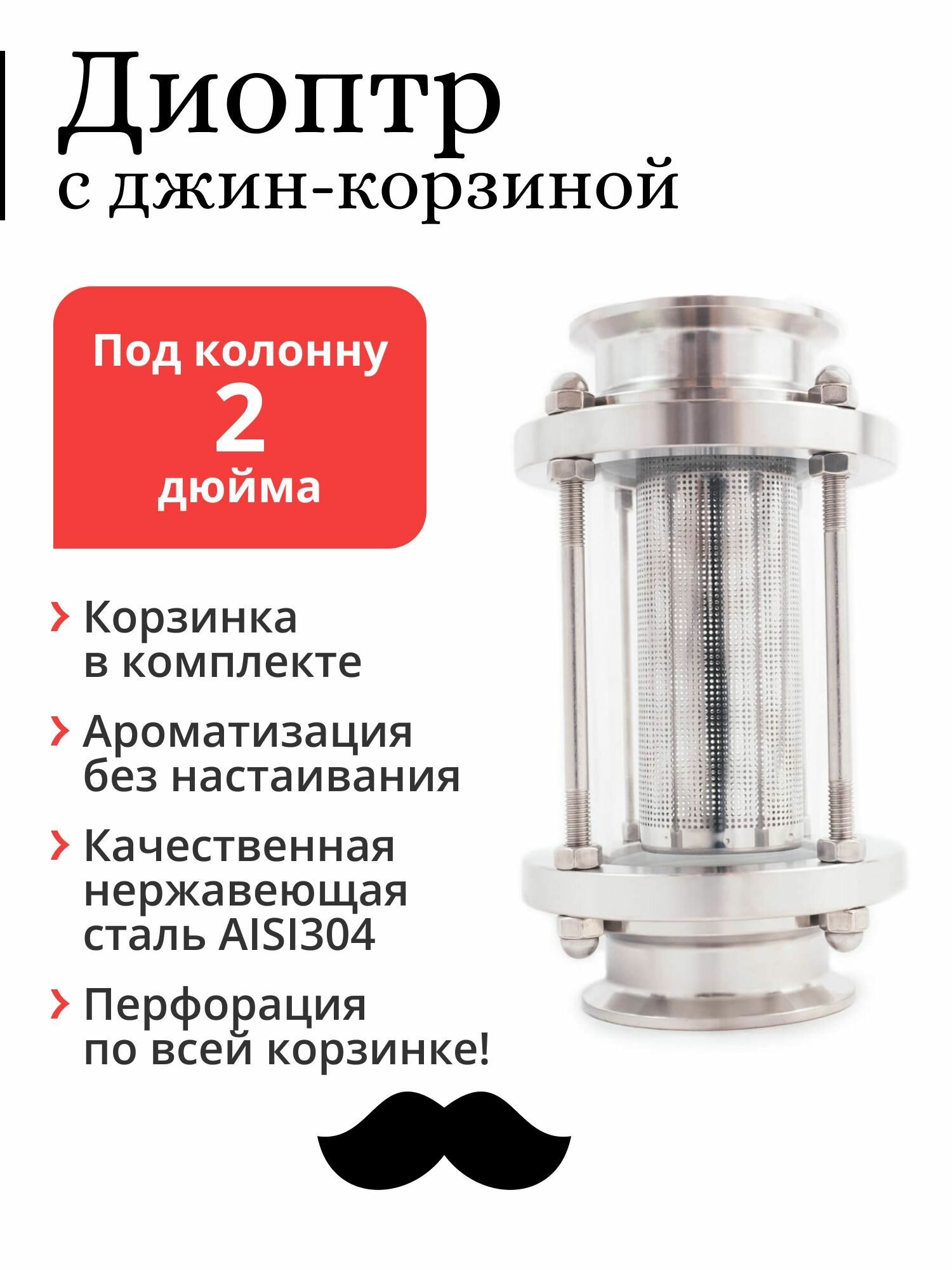 фото Самогонный дистиллятор / Диоптр 2 дюйма и джин-корзина (бункер / корзинка под засыпь без ручки)