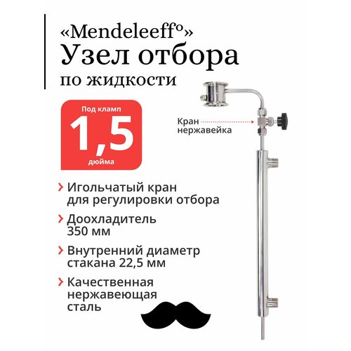 Узел отбора по жидкости Mendeleeff, 1,5 дюйма с доохладителем 350 мм, игольчатый кран из нержавеющей стали доохладитель дополнительный холодильник для дистиллятора mendeleeff 350 мм нержавеющая сталь