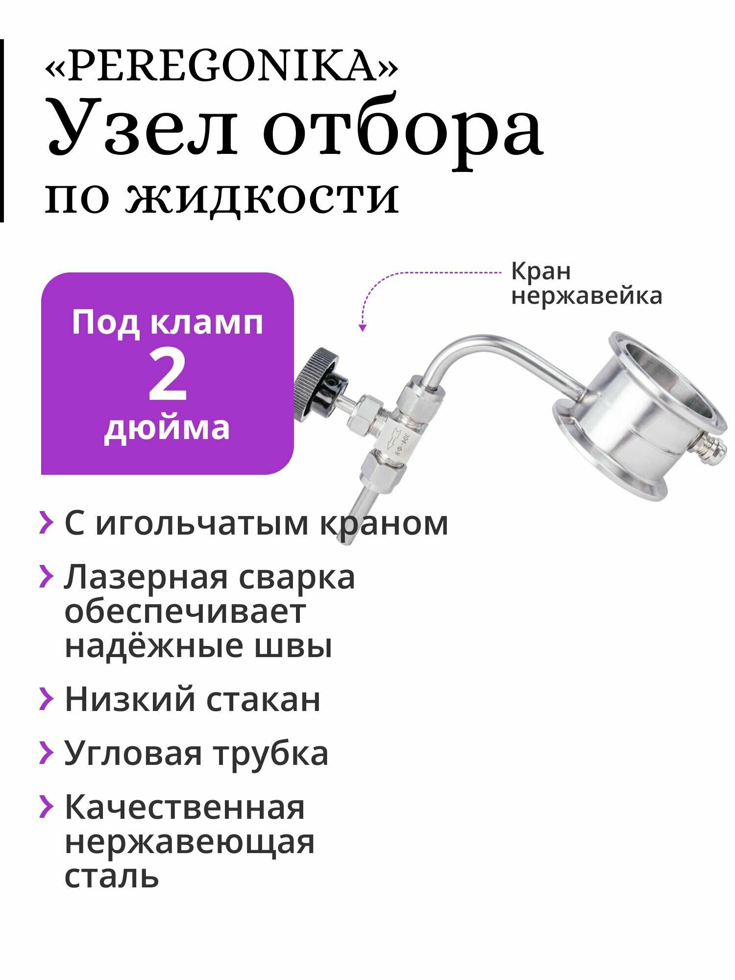 Узел отбора по жидкости 2 дюйма PEREGONIKA с низким стаканом, угловая трубка отбора, с игольчатым краном