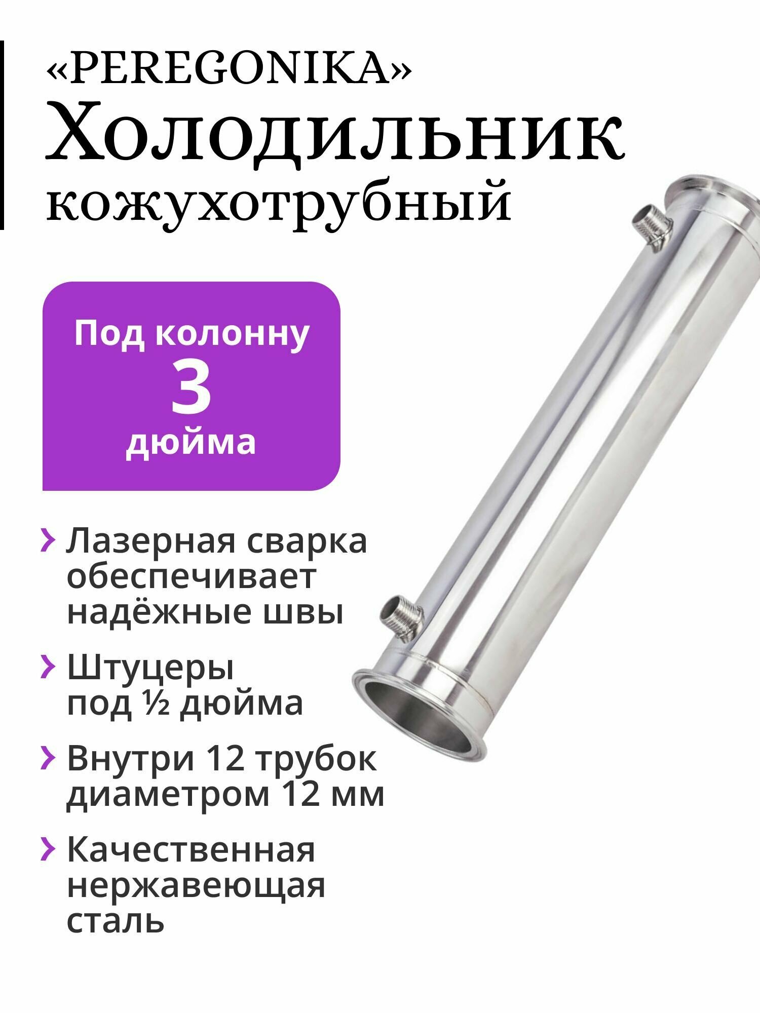 Холодильник PEREGONIKA кожухотрубный для колонны 3 дюйма трубки 12х12 мм