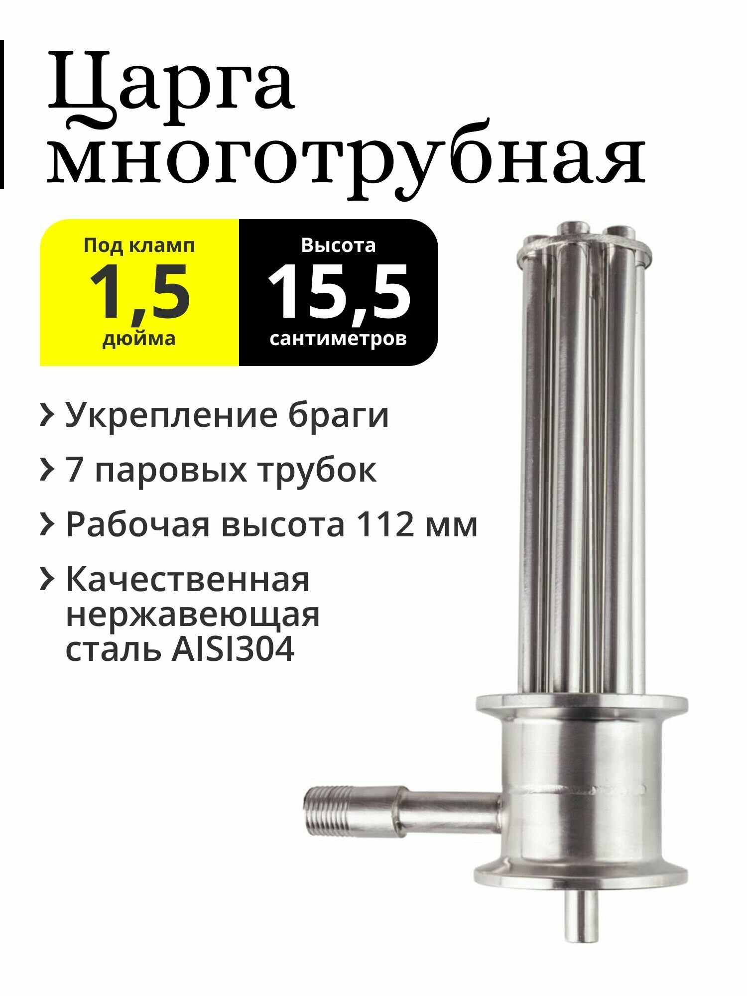 Многотрубная царга (МЦ) 1,5 дюйма, 15,5 см