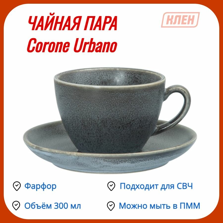 Чайная пара 300 мл серый Corone Urbano