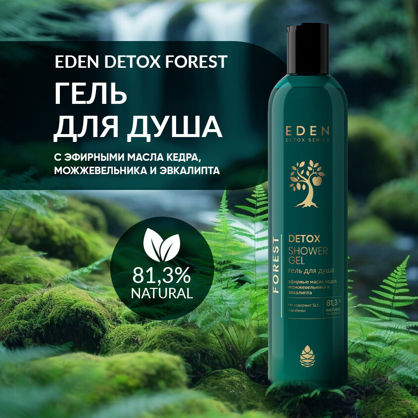 Гель для душа EDEN DETOX Forest с ароматом кедра, можжевельника и эвкалипта 350 мл