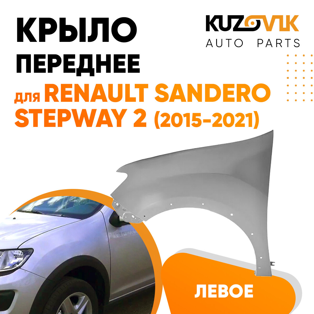 Крыло переднее левое Renault Sandero Stepway 2 (2015-2021)