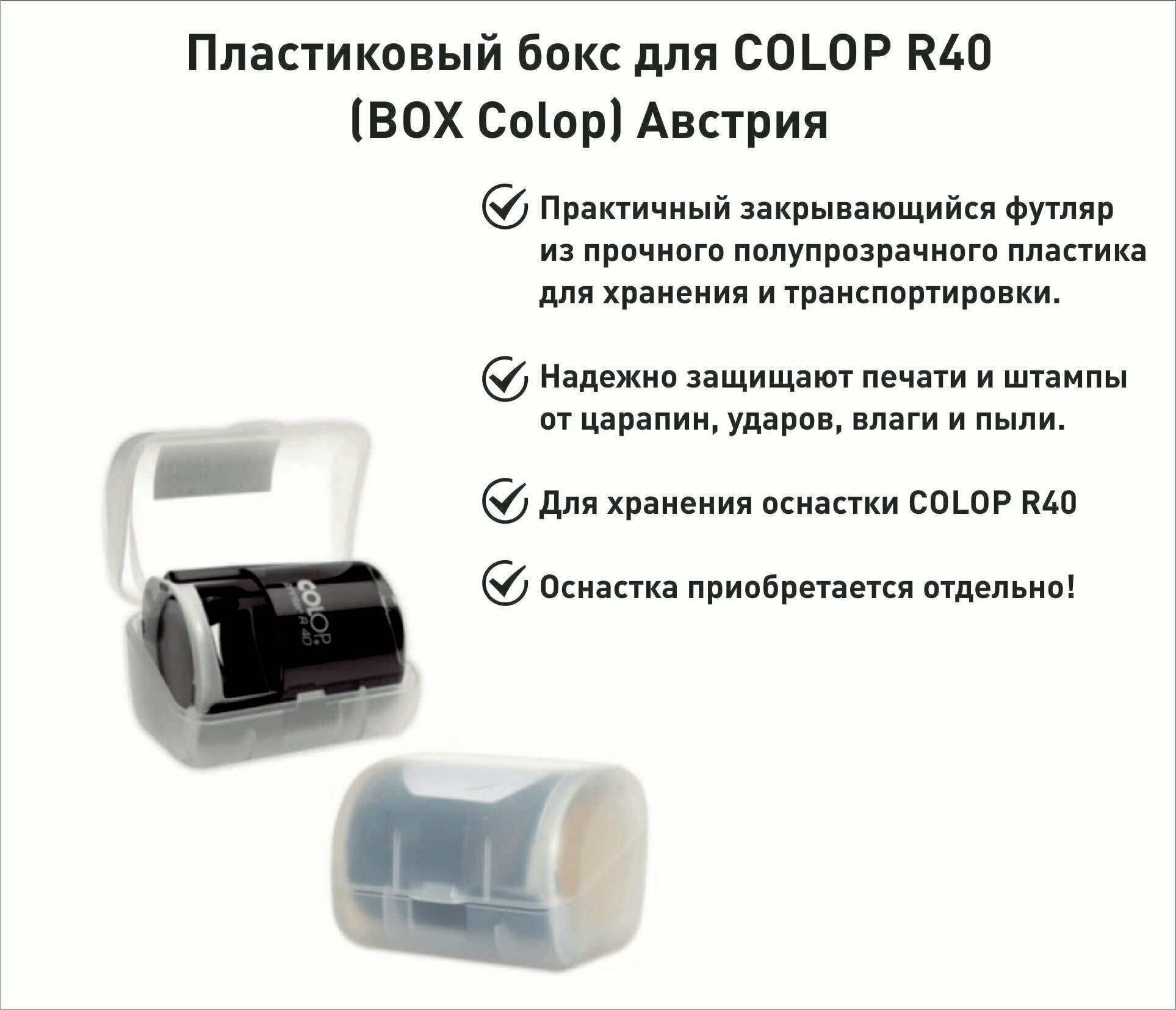 Футляр бокс для оснастки Colop Printer R40 Cover
