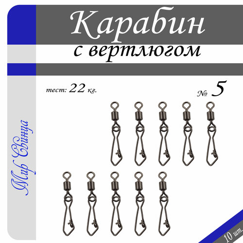 Вертлюг с карабином, застежка рыболовная, карабин рыболовный №5 - тест 22 кг, (в уп. 10 шт.), (WE-2007), Мир Свинца