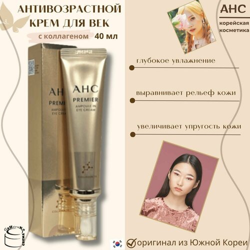 AHC Корейский крем для кожи вокруг глаз ампульный - Premier ampoule in eye cream, 40 мл
