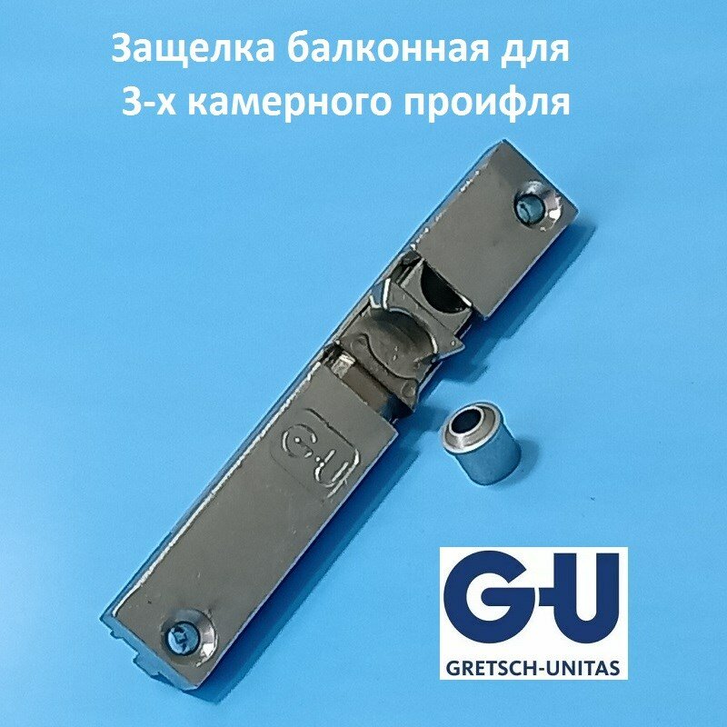 G-U VEKA с роликом, 9 мм Защелка балконная для 3-х камерного профиля