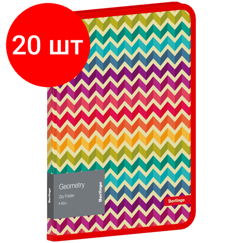 Комплект 20 шт, Папка на молнии Berlingo Geometry А5+, 600мкм, с рисунком