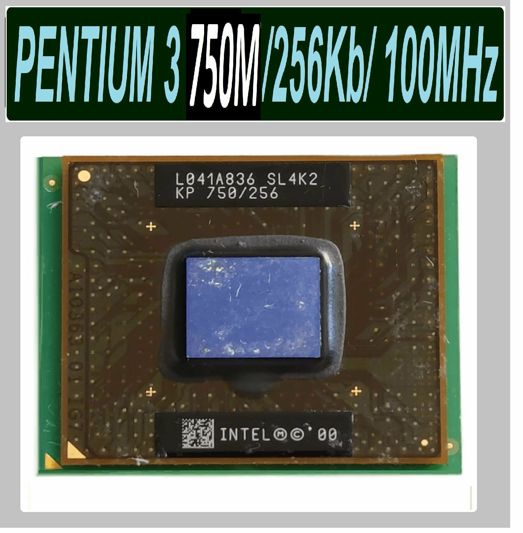 Intel Pentium 3 Mobile 750 MHz / 100 MHz CopperMine l041a836 sl4k2 750 МГц ОЕМ версия без кулера