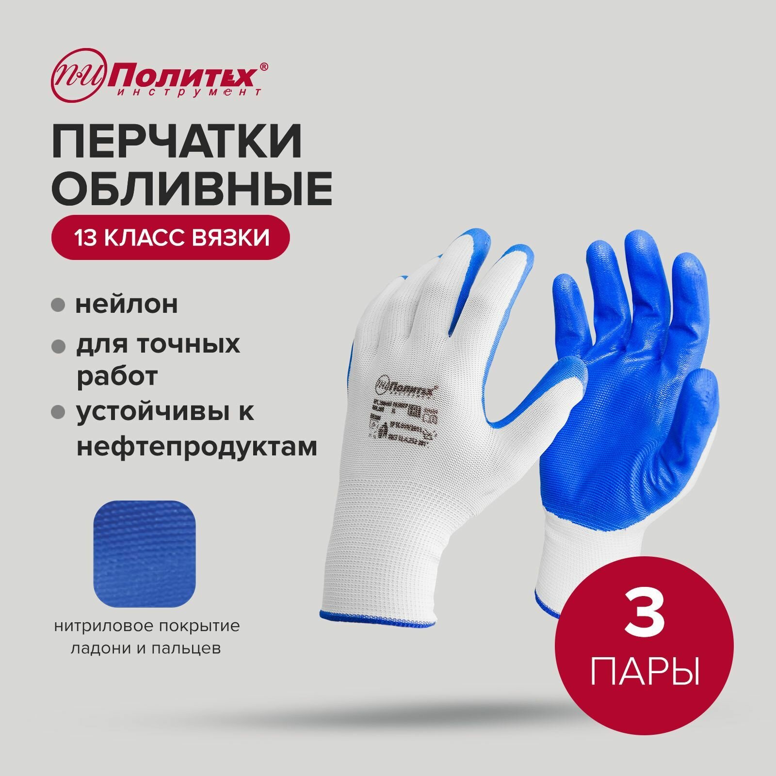 фото Перчатки защитные нейлоновые с нитриловым обливом легкие, 3 пары Политех Инструмент