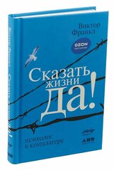 Сказать жизни "ДА!": психолог в концлагере